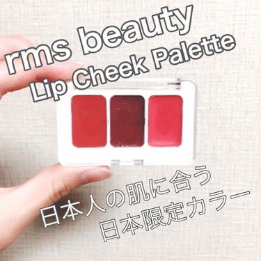 rms beauty リップチークパレット購入しました！


日本人の肌に合う日本限定カラーで、ポーチに入れやすいサイズ感、使いやすいカラー3色、これは絶対に欲しい！と思い、発売日に買いに行きました✨
