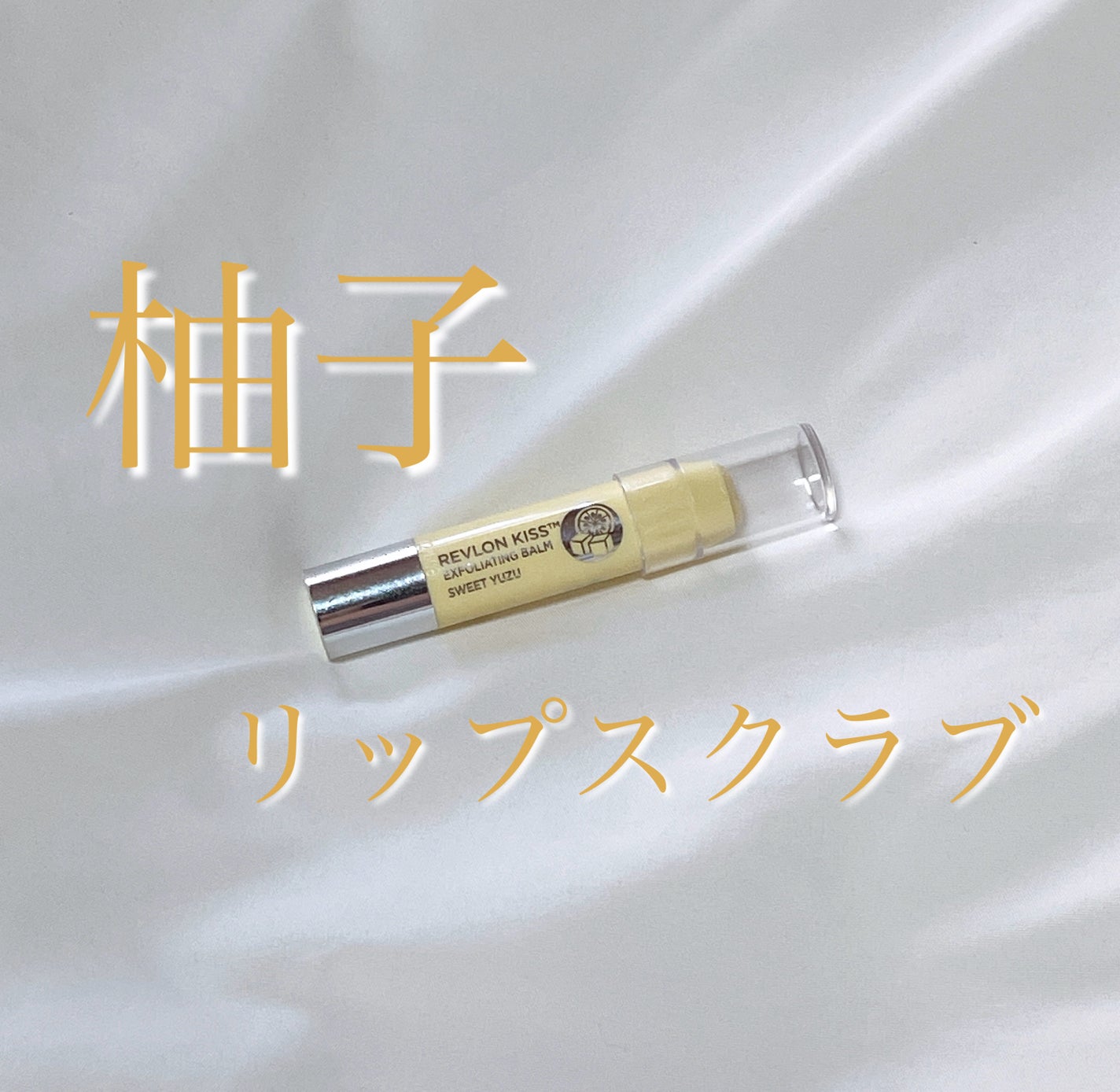 レブロン キス シュガー スクラブ/REVLON/リップスクラブを使ったクチコミ(1枚目)
