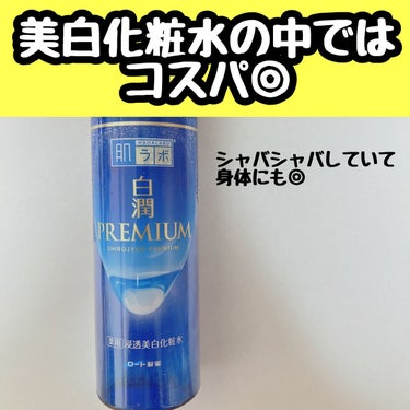 白潤プレミアム薬用浸透美白化粧水

身体に塗る化粧水として気に入っているのがこちら🙆🏻‍♀️ ずっとハトムギを使っていたけれど有効成分が少ないので、肌ラボに変更。

美白効果は感じないけれど、モチモチな