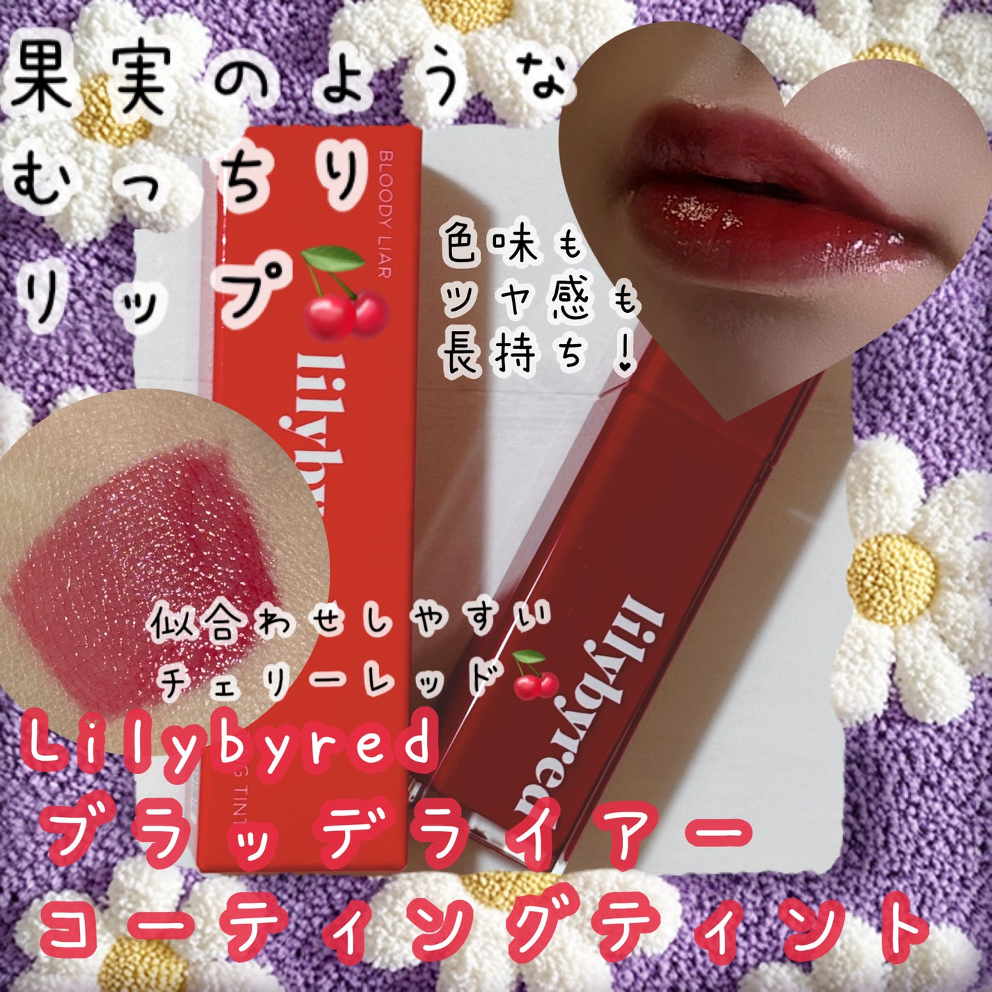 ブラッディライアー コーティングティント/lilybyred/リップティントを使ったクチコミ(1枚目)