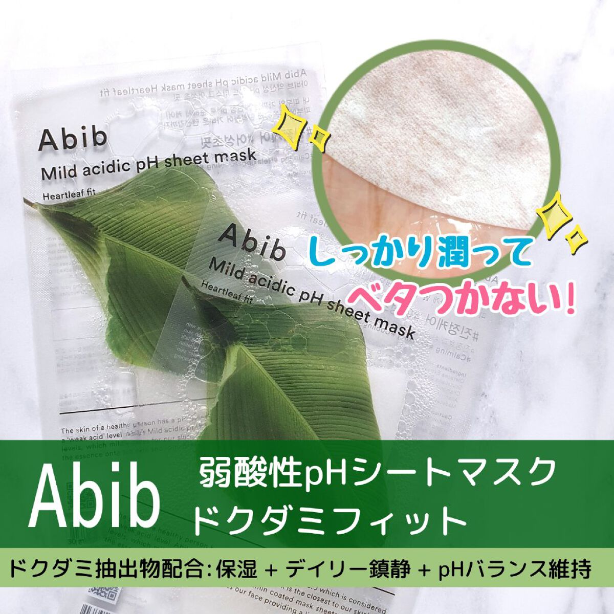 弱酸性pHシートマスク ドクダミフィット/Abib /シートマスク・パックを使ったクチコミ（3枚目）