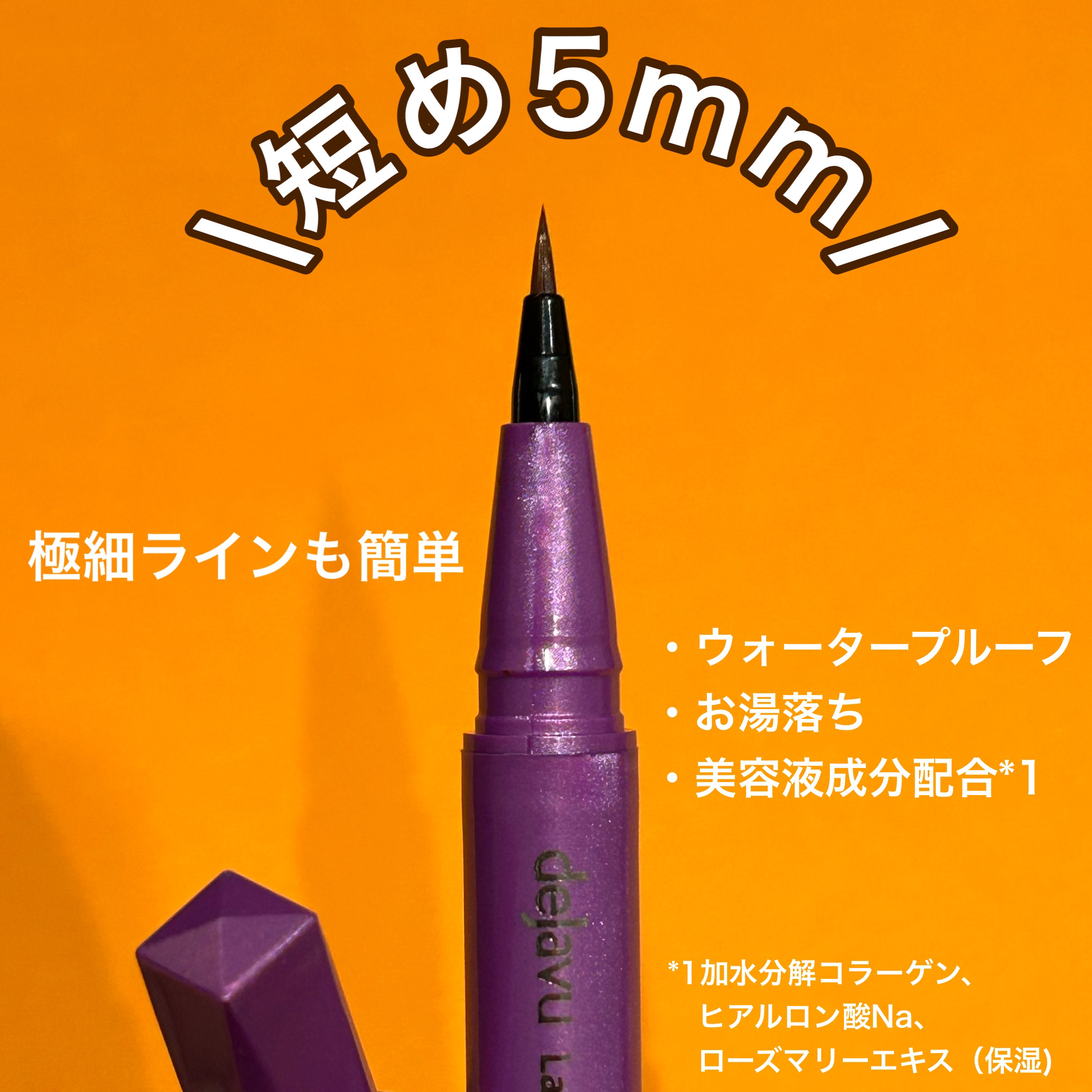 「密着アイライナー」ショート筆リキッド コッパーブラウン（バラエティストア限定取扱いカラー）/デジャヴュ/リキッドアイライナーを使ったクチコミ（2枚目）