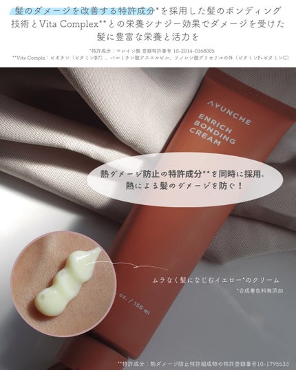 AYUNCHE エンリッチ ボンディングクリームのクチコミ「\ 特許成分でダメージヘアケア/
 
𝖠𝖸𝖴𝖭𝖢𝖧𝖤
エンリッチボンディングクリーム
.....」(3枚目)