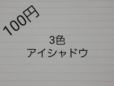 今回は
100円で買える3色アイシャドウです。




♡ダイソー   エルファー   プロフェッショナルアイシャドウ 
ピンクパープル


良いところ
・安い
・発色◎
・100円で3色ある
・チップ