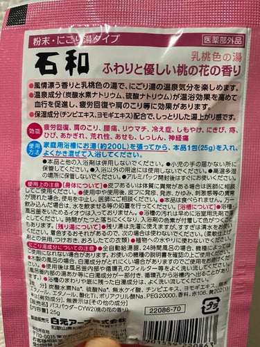 雪見にごり湯の宿/いい湯旅立ち/入浴剤を使ったクチコミ（2枚目）