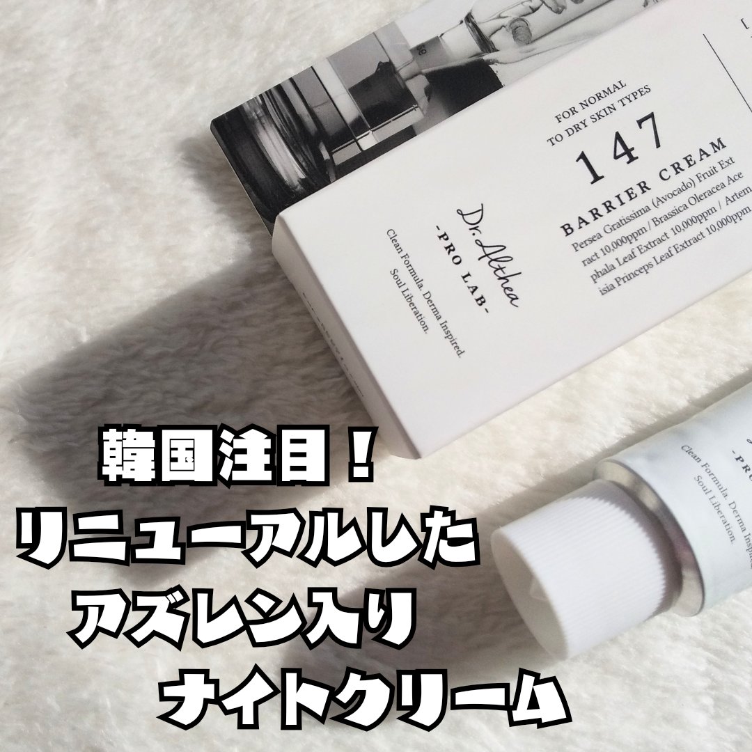 147バリアクリーム/Dr.Althea/フェイスクリームを使ったクチコミ（1枚目）