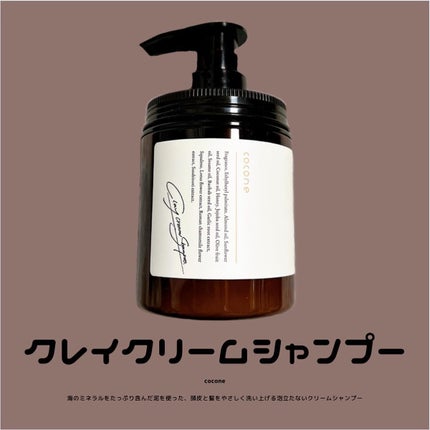 クレイクリームシャンプー(モイスト)/cocone/市販シャンプーを使ったクチコミ(1枚目)