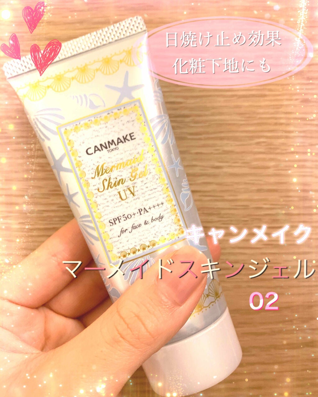 マーメイドスキンジェルUV/キャンメイク/日焼け止めジェルを使ったクチコミ(1枚目)