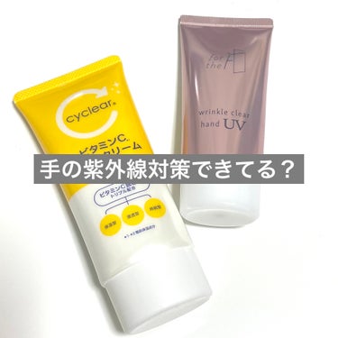 ☀️最強！私の紫外線対策ハンドケア☀️


ナリスアップ
フォーザエフ 薬用 リンクルクリア ハンド UV

cyclear
ビタミンCハンドクリーム


どちらもリピ買い💕
私は今年も、手の紫外線対策