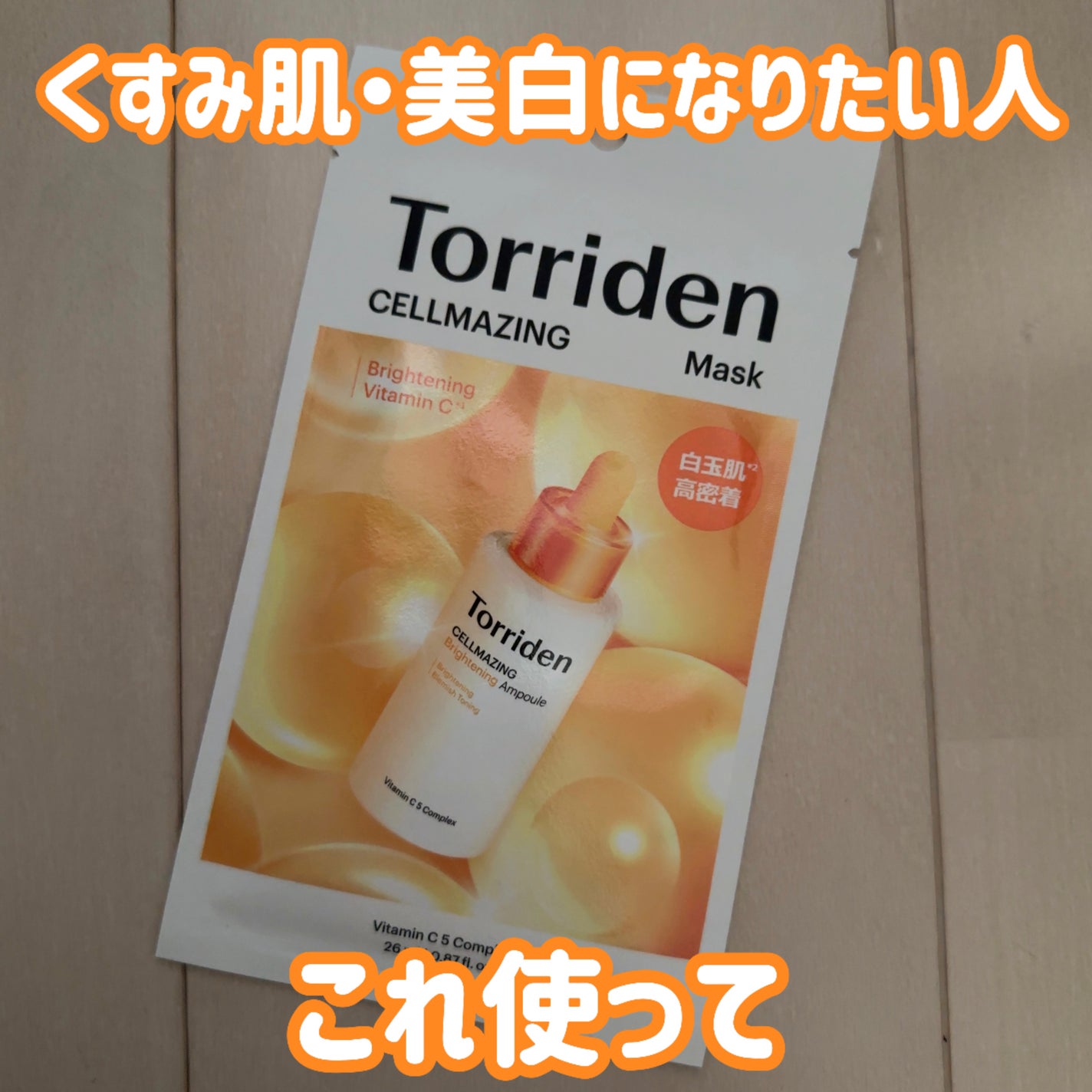 セルメイジング ビタC ブライトニングマスク/Torriden/シートマスク・パックを使ったクチコミ(1枚目)
