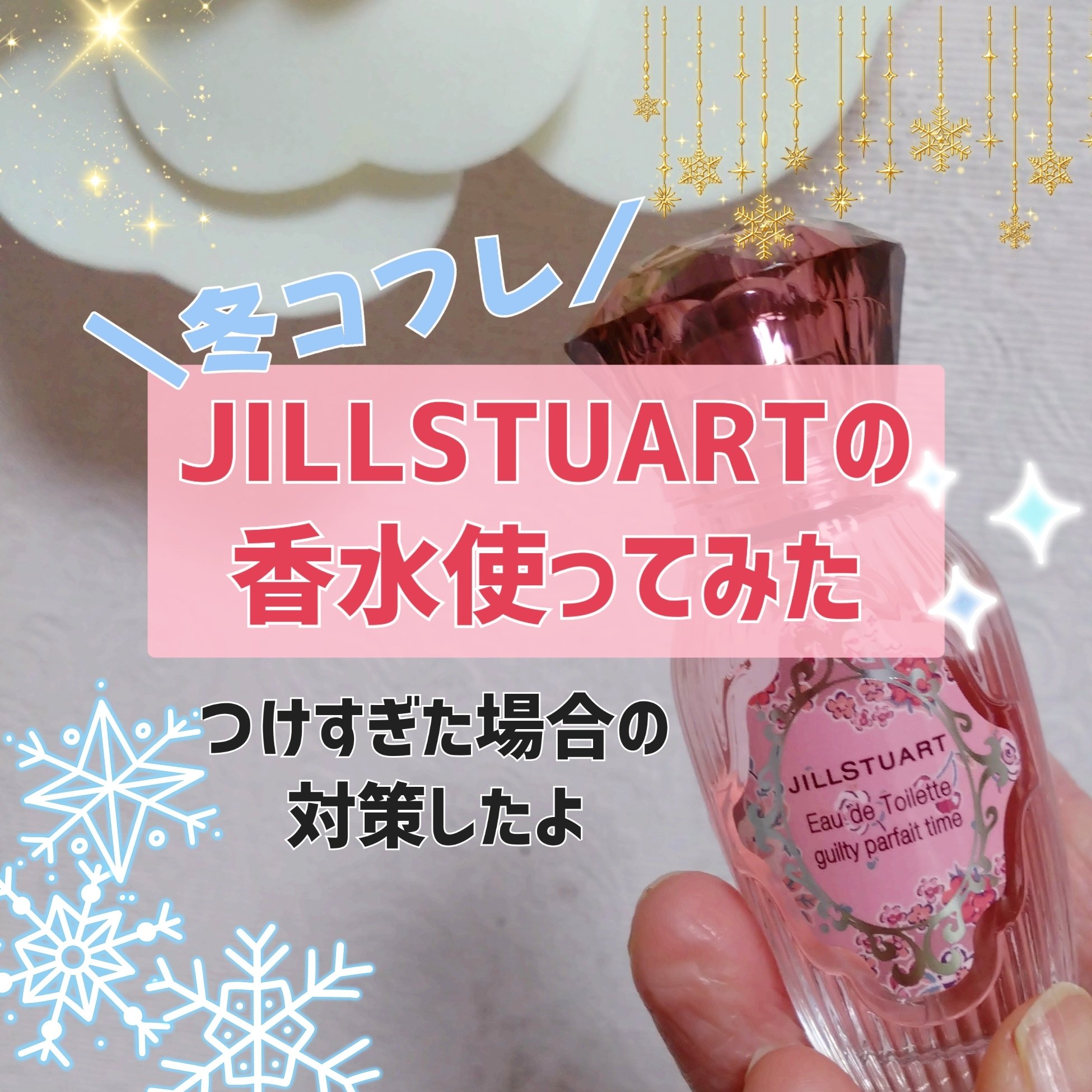 ジルスチュアート ギルティパフェタイムコレクション/JILL STUART/その他キットセットを使ったクチコミ（1枚目）