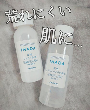 薬用エマルジョン/IHADA/乳液を使ったクチコミ（1枚目）