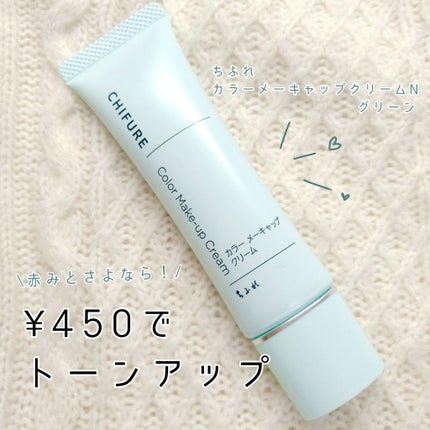 カラー メーキャップ クリーム(グリーン)/ちふれ/化粧下地を使ったクチコミ(1枚目)