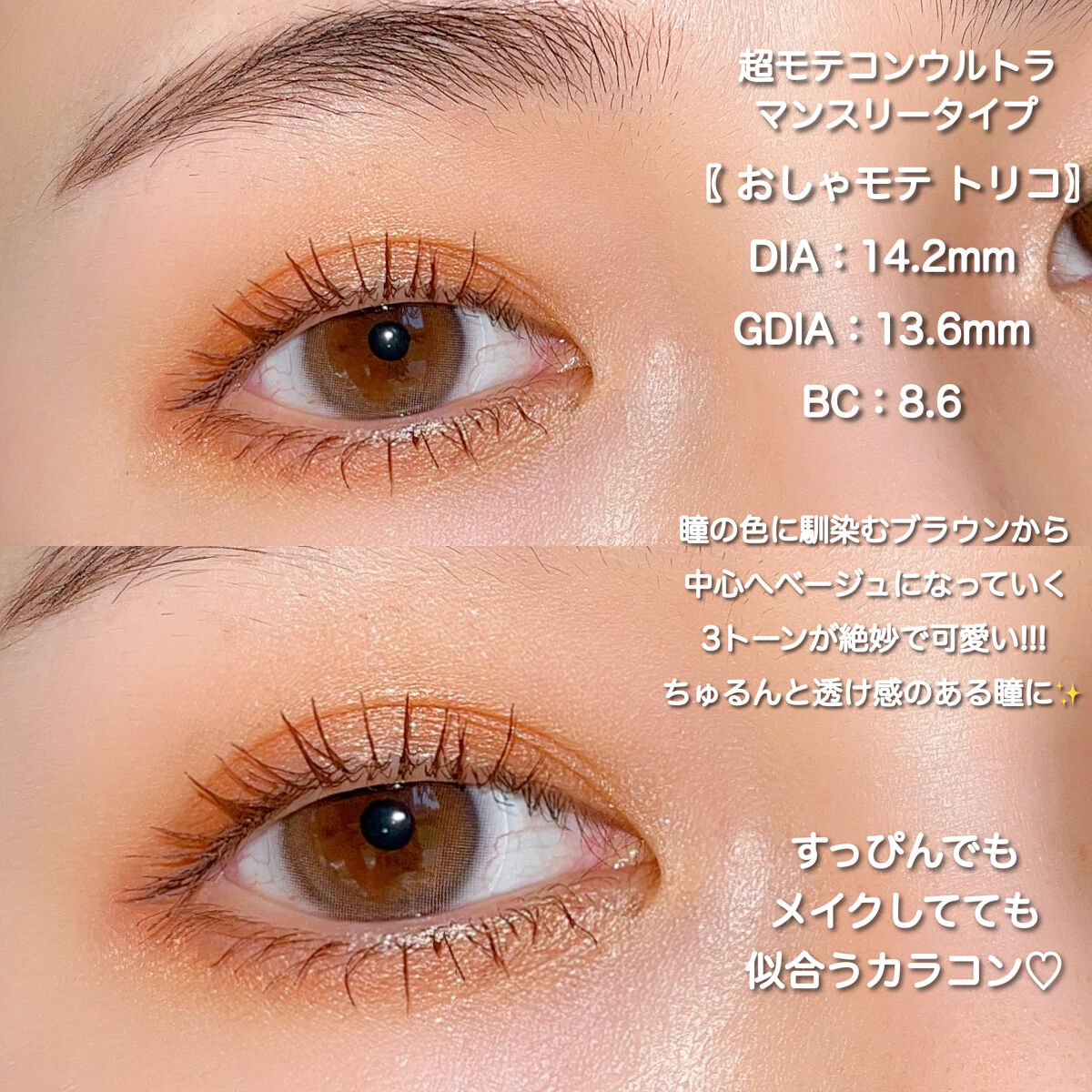 超モテコンウルトラマンスリー おしゃモテトリコ/モテコン/１ヶ月（１MONTH）カラコンを使ったクチコミ（2枚目）
