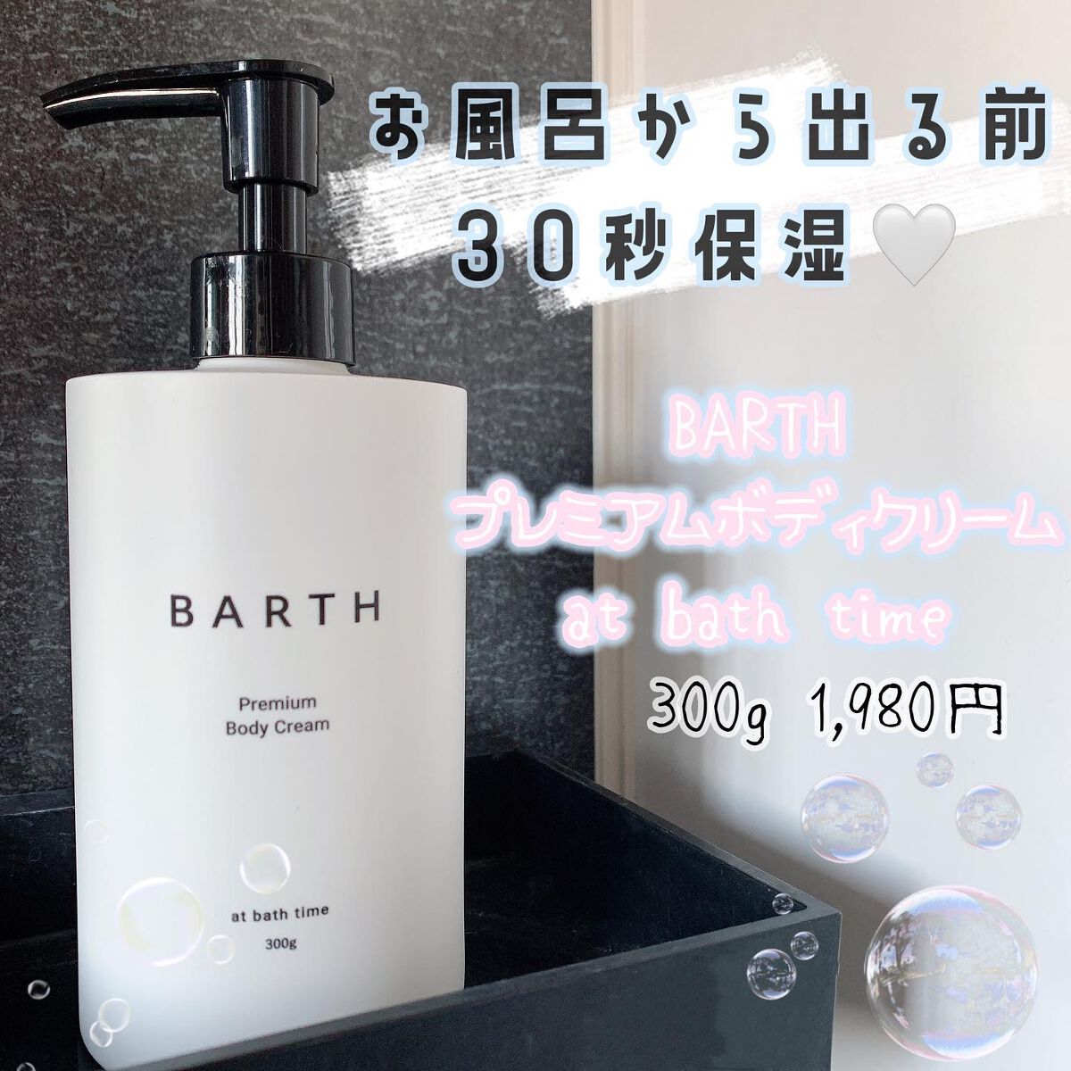 プレミアムボディクリーム at bath time/BARTH/ボディクリームを使ったクチコミ（1枚目）