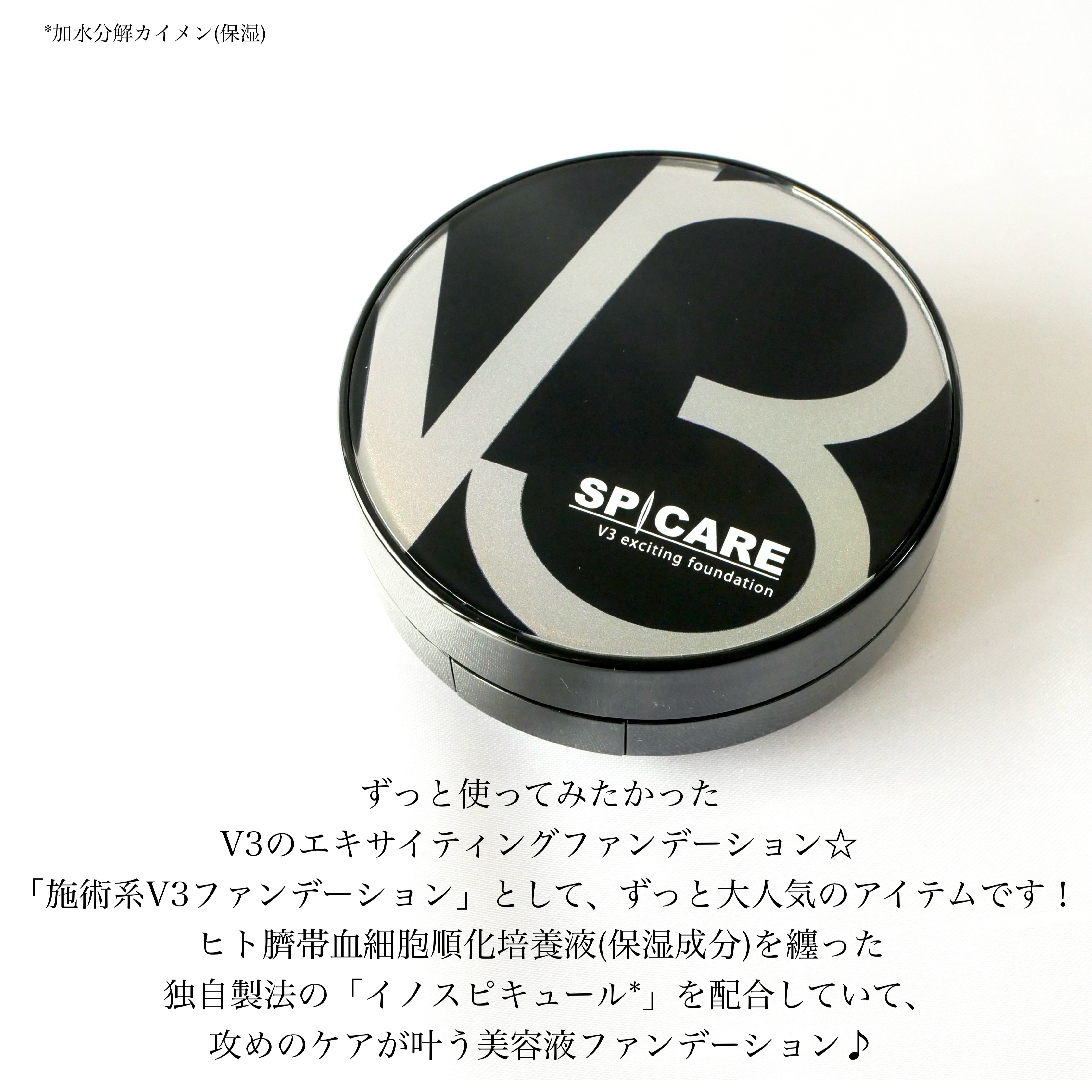 SPICARE V3 エキサイティングファンデーションのクチコミ「＼攻める！美容液ファンデーション✨／

▶︎SPICARE
　V3 エキサイティング ファンデ.....」（2枚目）