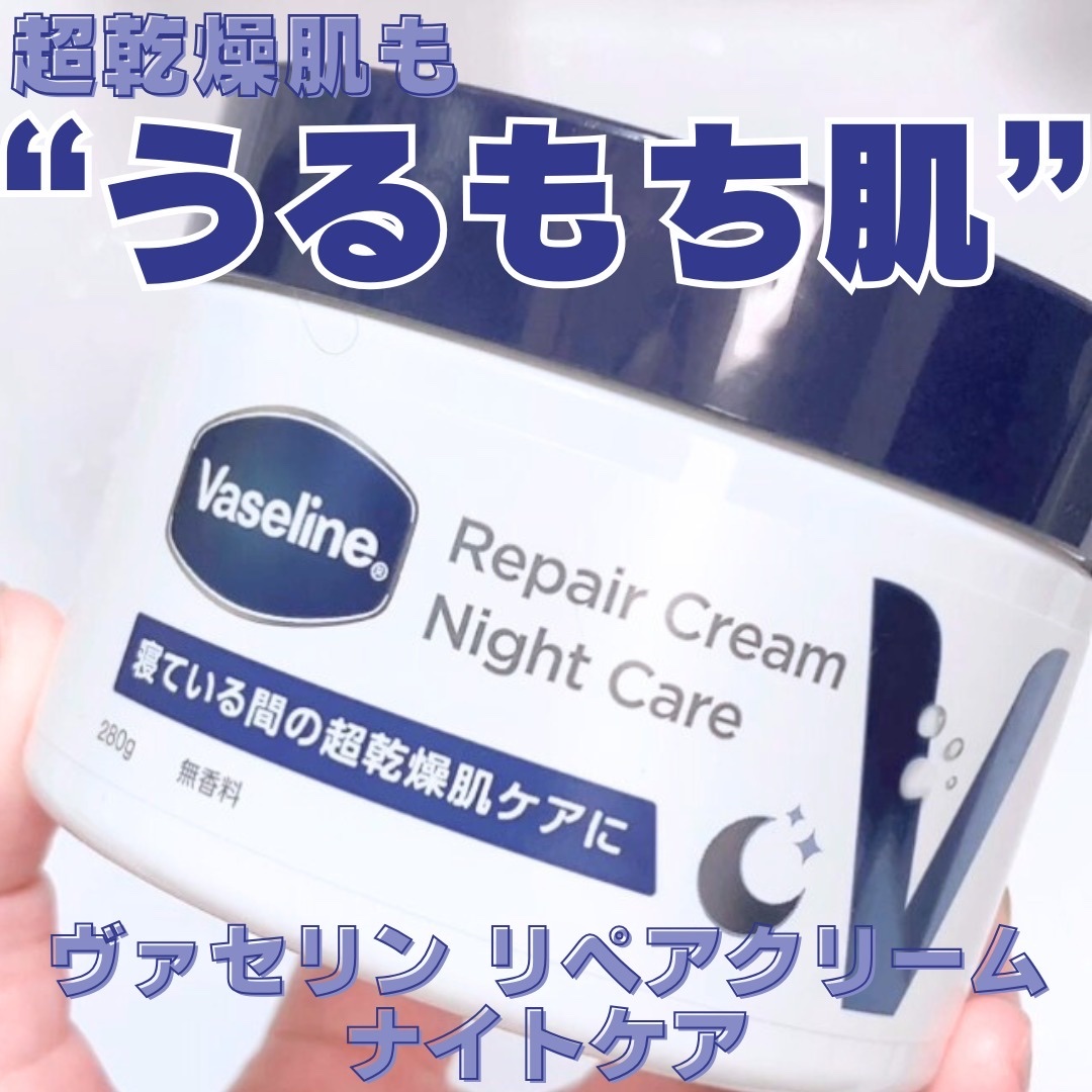 ヴァセリンリペアクリームナイトケア/ヴァセリン/ボディクリームを使ったクチコミ（1枚目）
