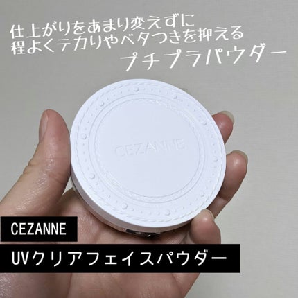 UVクリアフェイスパウダー/CEZANNE/プレストパウダーを使ったクチコミ(1枚目)