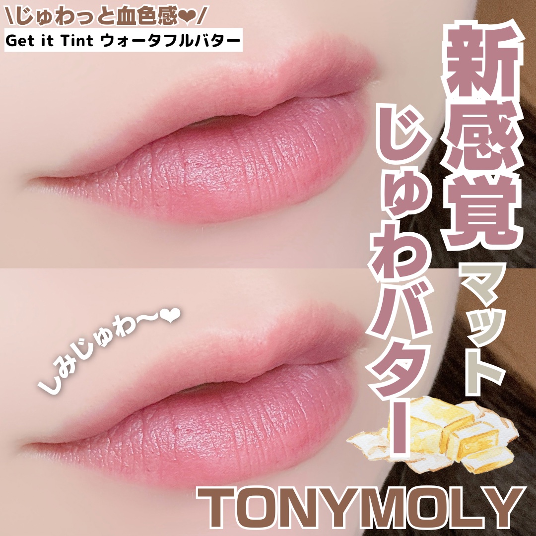 ゲットイットティント ウォーターフルバター/TONYMOLY/リップティントを使ったクチコミ（1枚目）