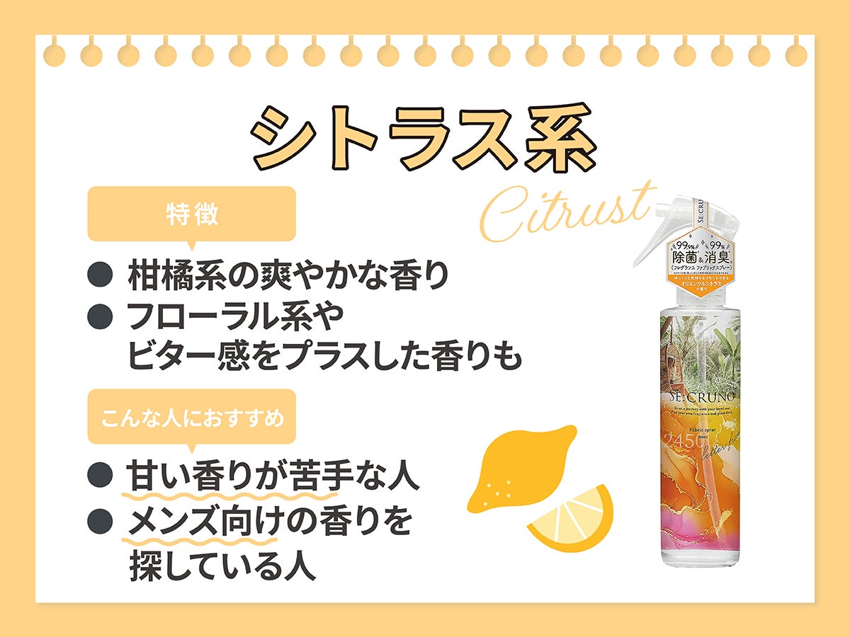 シトラス系は柑橘系の爽やかな香り 。フローラル系やビター感をプラスした香りも人気。甘い香りが苦手な人やメンズ向けの香りを探している人におすすめ。