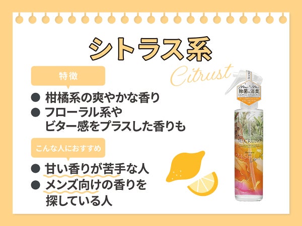 シトラス系は柑橘系の爽やかな香り 。フローラル系やビター感をプラスした香りも人気。甘い香りが苦手な人やメンズ向けの香りを探している人におすすめ。