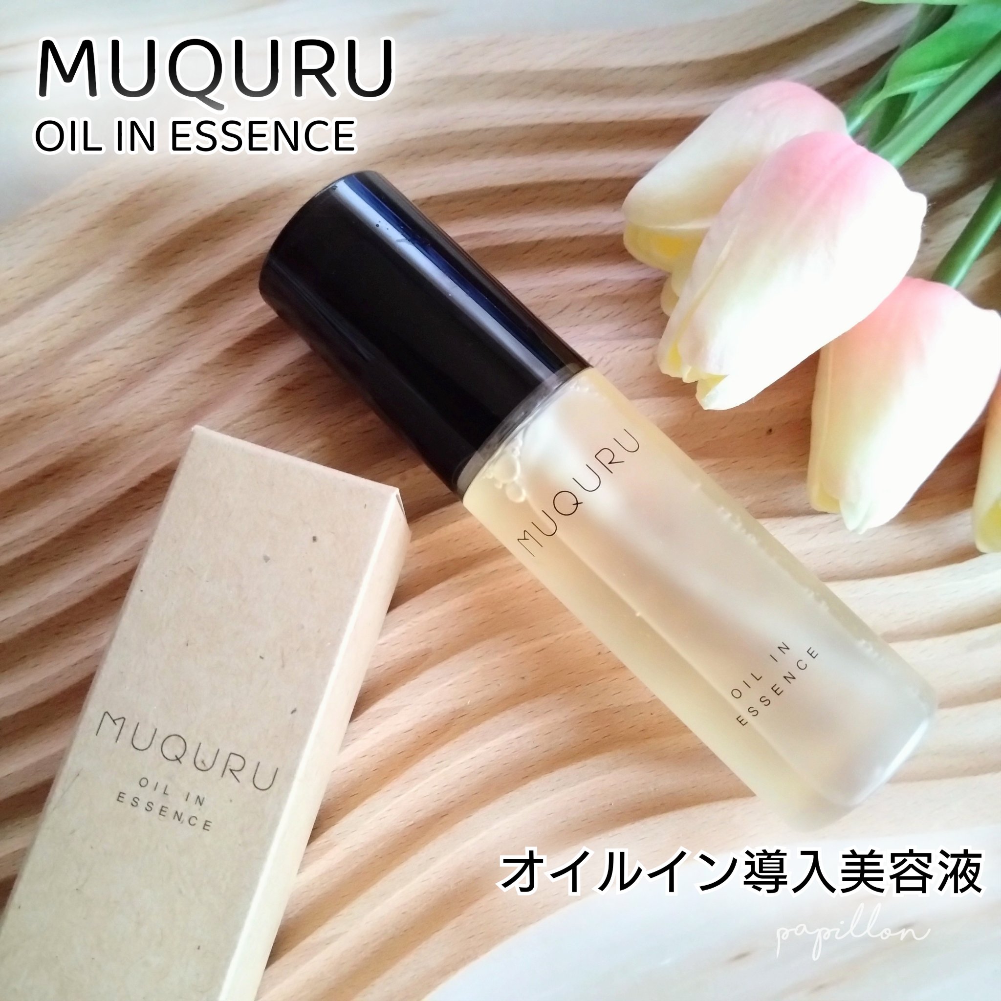 オイルインエッセンス/MUQURU/ブースター・導入液を使ったクチコミ（1枚目）