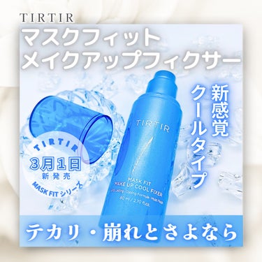 TIRTIR(ティルティル) ティルティル マスクフィット メイクアップクールフィクサーのクチコミ「
〘 MASK FIT MAKE UP COOL FIXER 〙

TIRTIRで一番注目され.....」（1枚目）