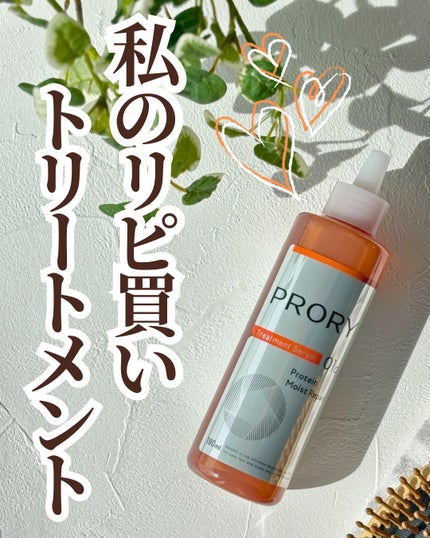 プロリー モイストリペア トリートメントセラム /PRORY/洗い流すヘアトリートメントを使ったクチコミ(1枚目)