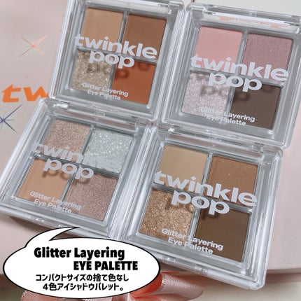 グリッターレイヤリングアイシャドウパレット/TWINKLE POP/アイシャドウパレットを使ったクチコミ(4枚目)