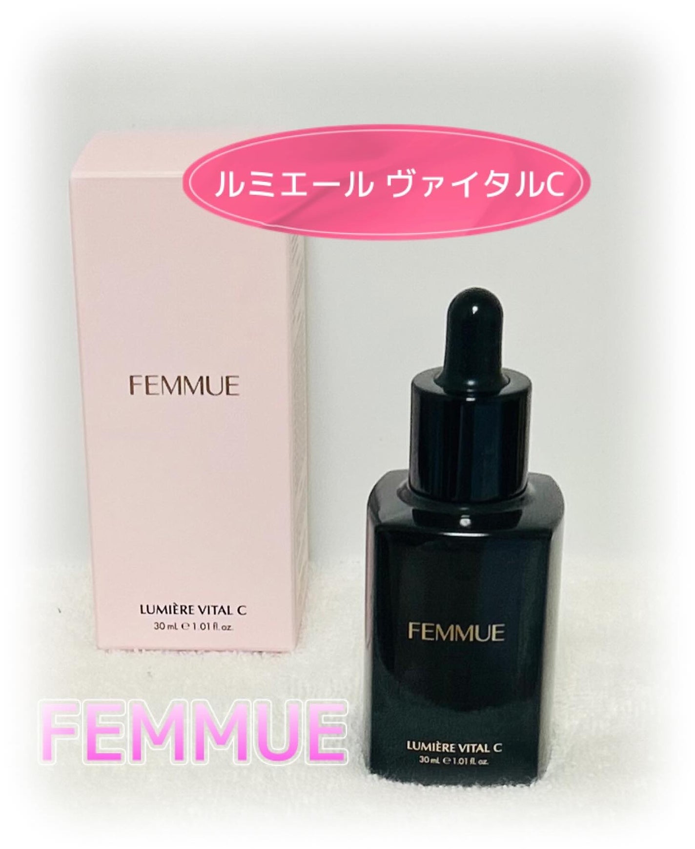 ルミエール ヴァイタルC/FEMMUE/ブースター・導入液を使ったクチコミ(1枚目)