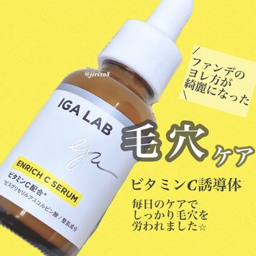 \IGA LAB/

◎エンリッチCセラム

大好きなビタミンCのセラム🙆‍♀️🙆‍♀️

しっかり使わせてもらったのでレビュー⭐︎

ころんとした可愛いフォルムで
スポイトタイプになっています！
衛生