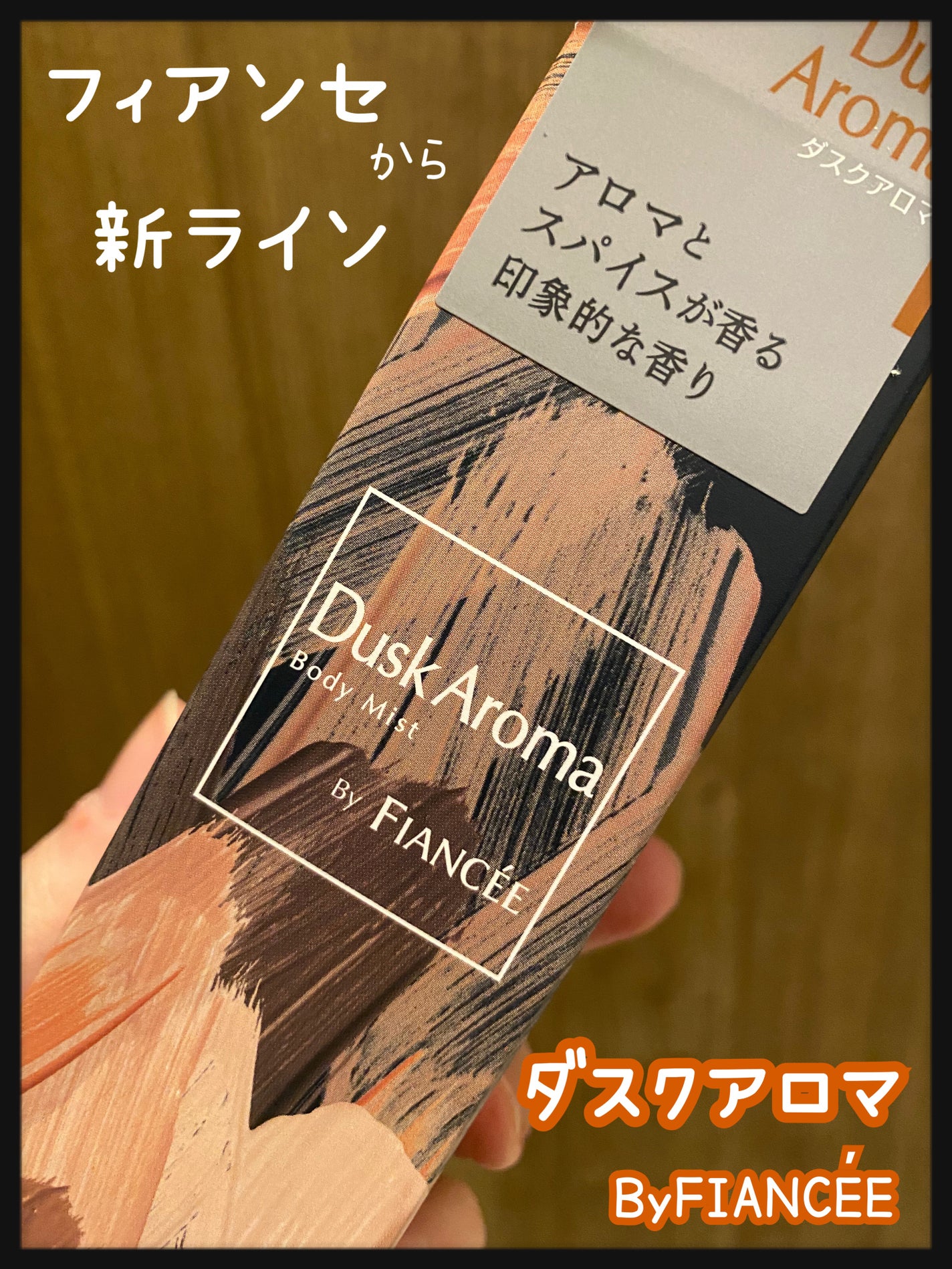 ボディミスト ダスクアロマ/フィアンセ/香水を使ったクチコミ(1枚目)