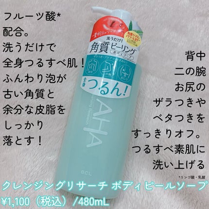 ボディピールソープ/クレンジングリサーチ/ボディソープを使ったクチコミ(2枚目)