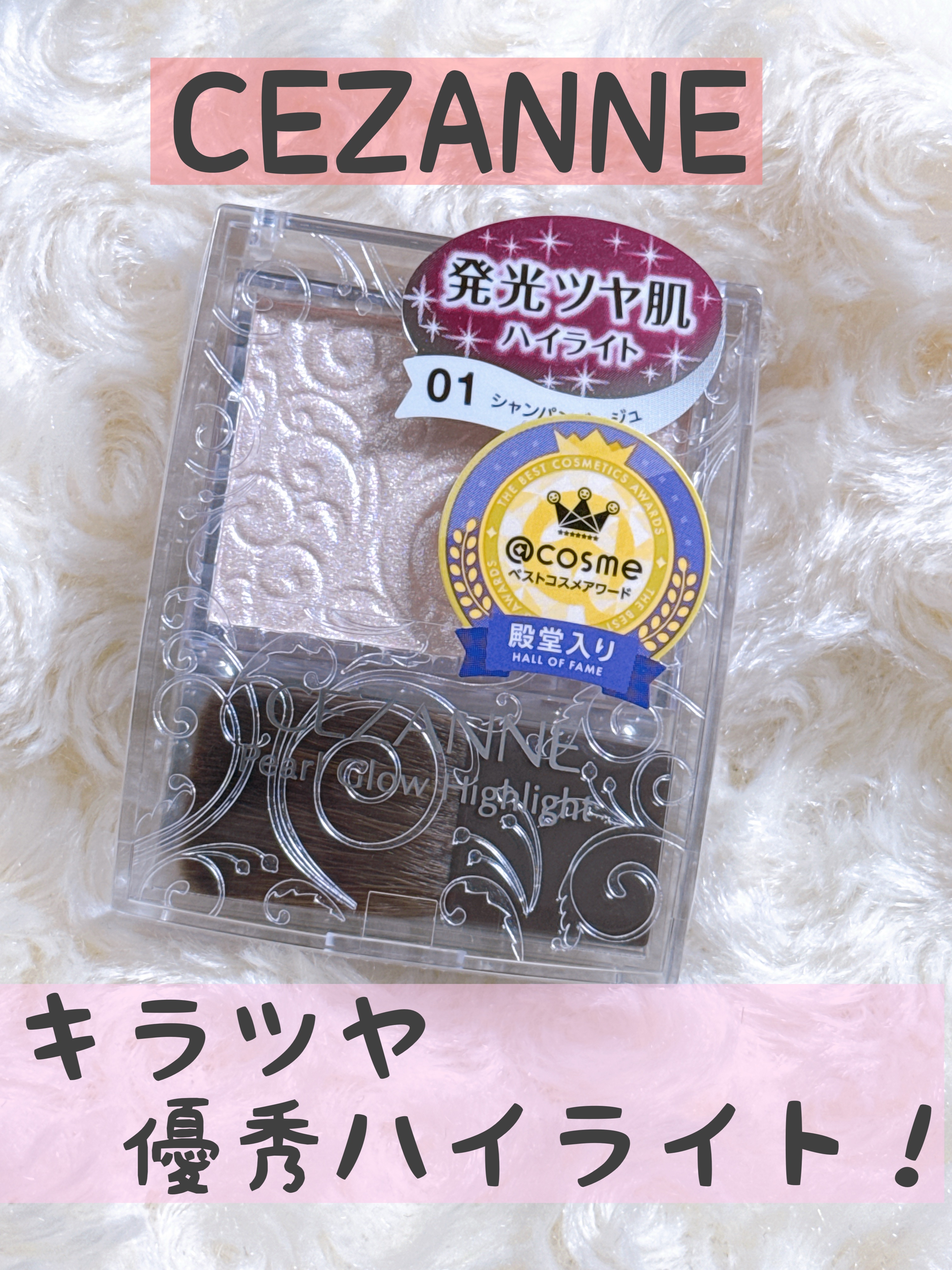 CEZANNE
パールグロウハイライト
01 シャンパンベージュ
¥660


とにかく、なんの文句もない！！

¥660で綺麗な艶キラ感が手に入るなんて最高すぎます😍

しっかりとしたハイライトなので、付けすぎるとギラギラになってしまう