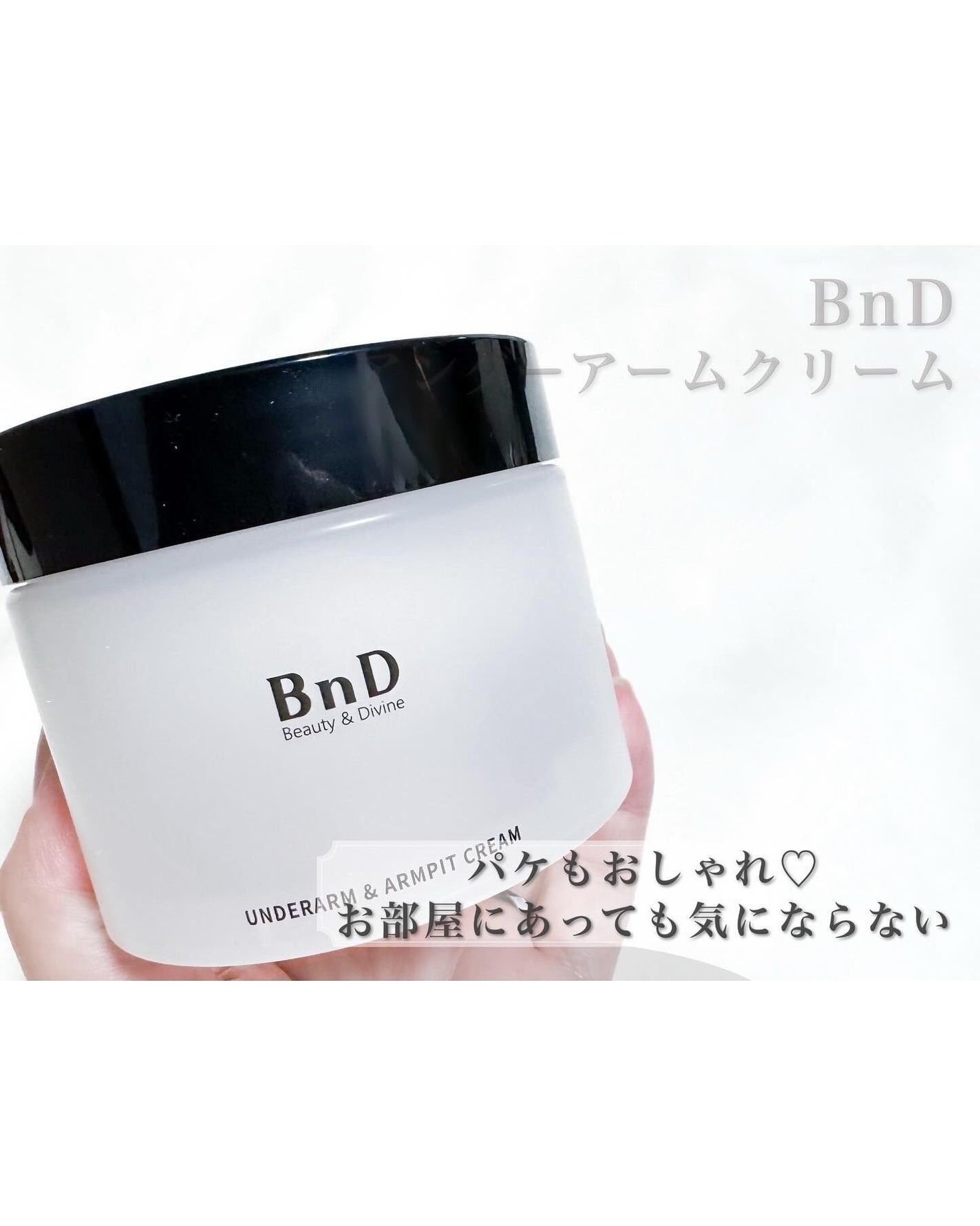 BnDアンダーアームクリーム(ボディクリーム)/BnD/デリケートゾーンケアを使ったクチコミ(2枚目)