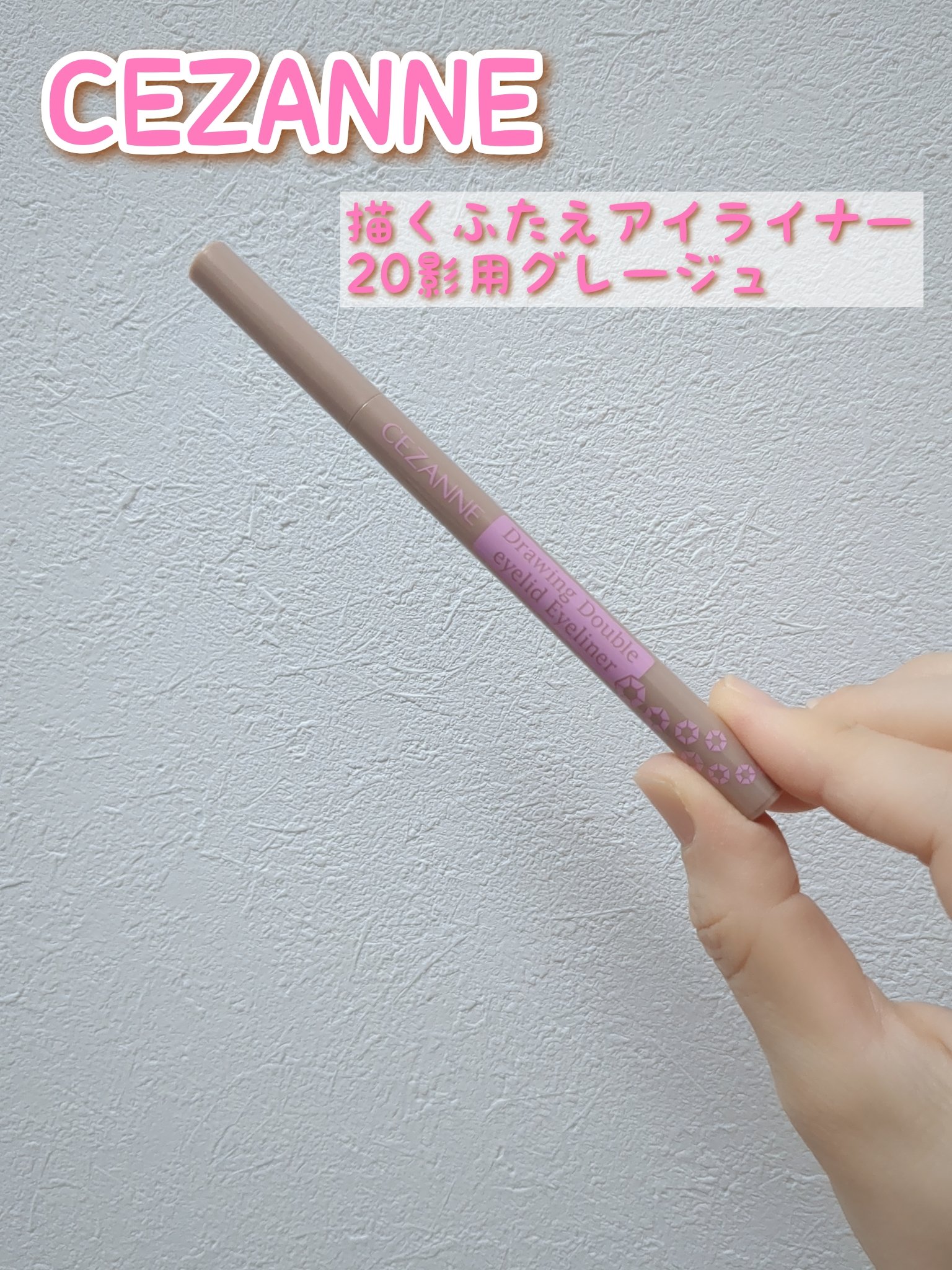 描くふたえアイライナー/CEZANNE/リキッドアイライナーを使ったクチコミ（1枚目）