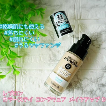  #PR #REVLON

優秀なプチプラコスメ、
レブロン　カラーステイ ロングウェア メイクアップ D。

くすまない！*（メイクアップ効果による）落ちにくい！
24時間*2 落ちにくいリキッドファンデとしても人気のリキッドファンデーションです！！

24時間落ちにくいファンデーションって花粉が飛散し始めるこの季節、
マスクをすることもまた増えたり・・
やっぱり崩れにくいファンデーションって有難いですよね～！！

崩れにくいファンデーションって、
脂性肌、普通肌のものが多くてかさついたりしない？？と思ってしまいそうですが、
レブロン　カラーステイ ロングウェア メイクアップ Dは、
乾燥肌用！！

保湿成分としてヒアルロン酸*3が配合されているので
長時間付けていても優しいファンデーションなんです！！

カラーは、全6色に限定色として1色発売されています
私が選んだ色味は、150　BUFF　バフ
黄味よりの明るい肌色です。
明るい肌色ですが、肌に馴染みやすいカラーで浮きにくいと思います！！
さらに明るい色が良い方は、限定色の130がおススメ。

今までのレブロンのファンデーションカラーと少し異なっているような気がするので、
店頭で色味を確認した方が良いと思います！

手の甲に約半プッシュ。
両頬、鼻、額、顎にファンデーションを置いて、指で顔の外側に向けて素早く伸ばします。
その後、スポンジでトントンとやさしく叩き込むように広げると、肌にピタッとなじみます。
リキッドファンデーションなので、フェイスパウダーで仕上げても良いですし、
馴染むとすぐにさらっとするので、パウダーなしでもOKです！！

くすみや薄いしみ、色むらはカバーしてくれながらも
全体的に塗っている感のない薄付きのファンデーション。

2,000円ちょっとこの付け心地と仕上がり！！
コストパフォーマンスの高さに驚きです。

*　　メイクアップ効果による
*2　 レブロン研究所調べ(個人差がある場合があります)
*3　 ヒアルロン酸Na

の画像 その0