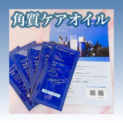 ピールケアオイル/chant a charm /ピーリングを使ったクチコミ(1枚目)