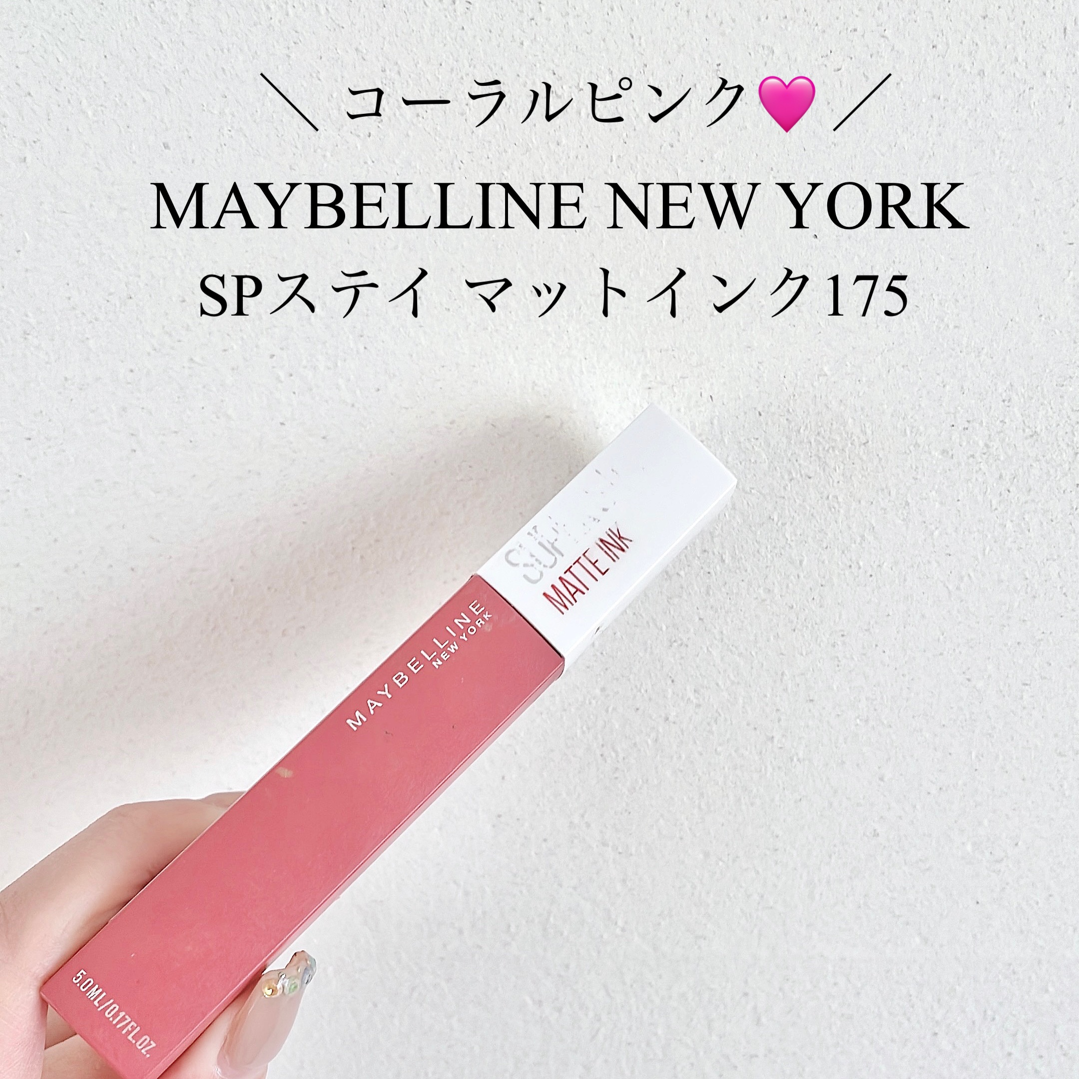 SPステイ マットインク 175/MAYBELLINE NEW YORK/口紅を使ったクチコミ（1枚目）