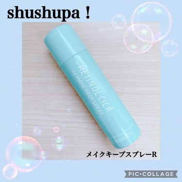 メイクキープスプレーＲ/shushupa!/ミスト状化粧水を使ったクチコミ（1枚目）
