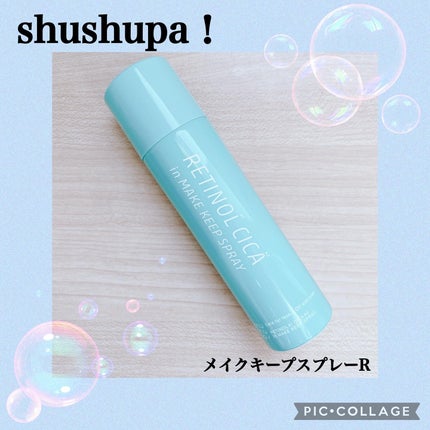 メイクキープスプレーR/shushupa!/ミスト状化粧水を使ったクチコミ(1枚目)