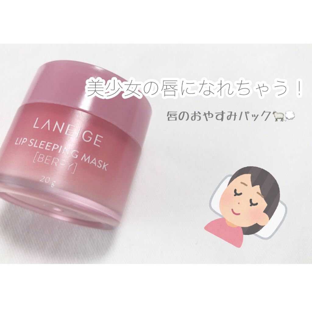 リップスリーピングマスク/LANEIGE/リップバームを使ったクチコミ（1枚目）