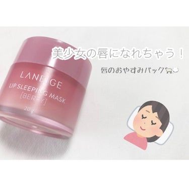 リップスリーピングマスク/LANEIGE/リップケア・リップクリームを使ったクチコミ（1枚目）