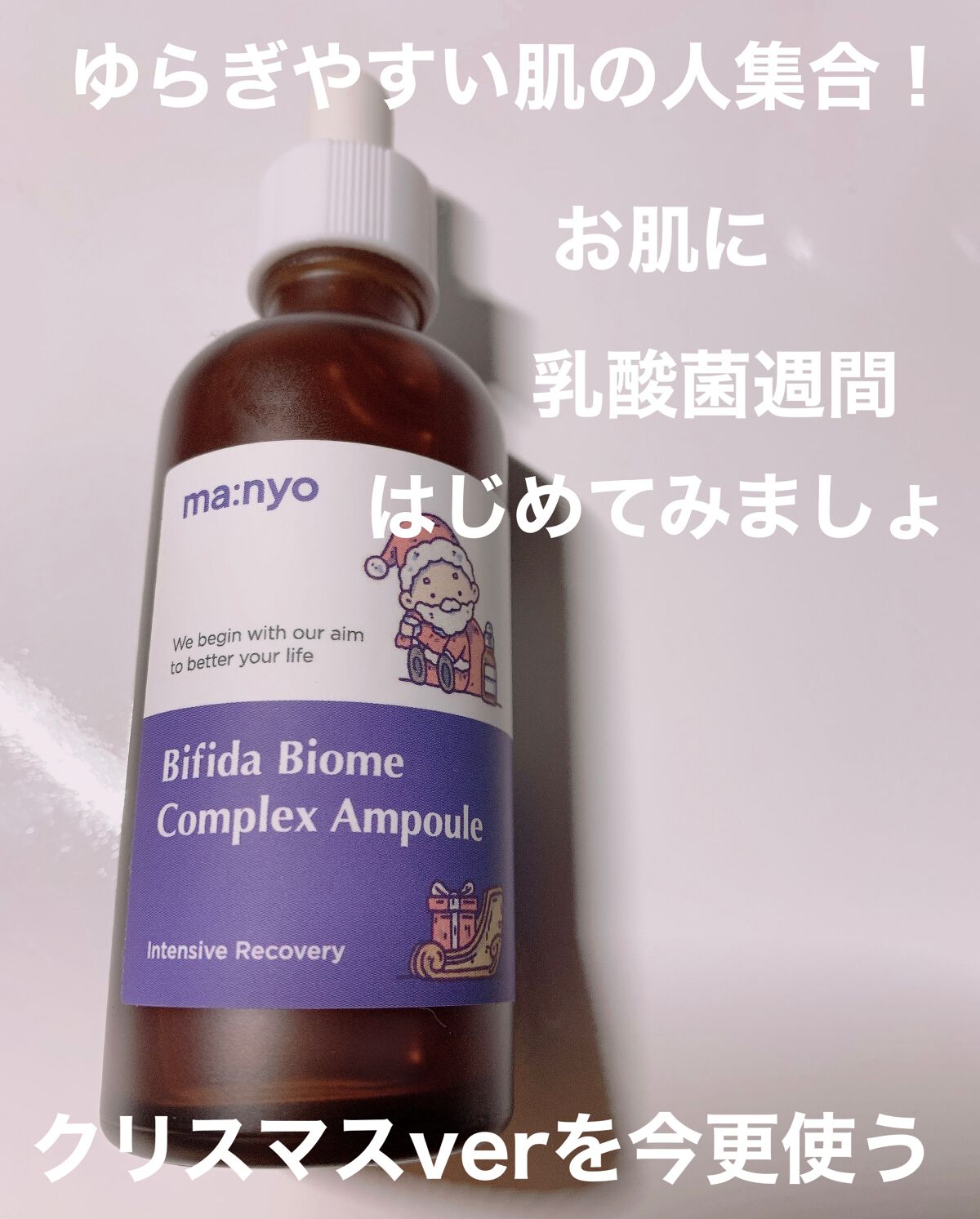 ビフィダ バイオーム コンプレックス アンプル/manyo/美容液を使ったクチコミ（1枚目）