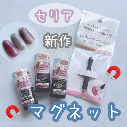 ジェルネイル(ライト対応)/セリア/ジェルネイルを使ったクチコミ(1枚目)