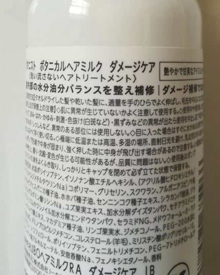 ボタニカルヘアミルク(ダメージケア)/BOTANIST/ヘアミルクを使ったクチコミ(2枚目)