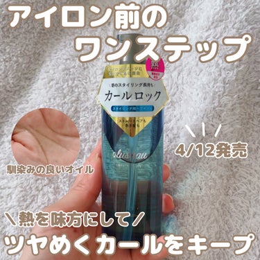 カールフィックスオイル/plus eau/ヘアオイルを使ったクチコミ（1枚目）