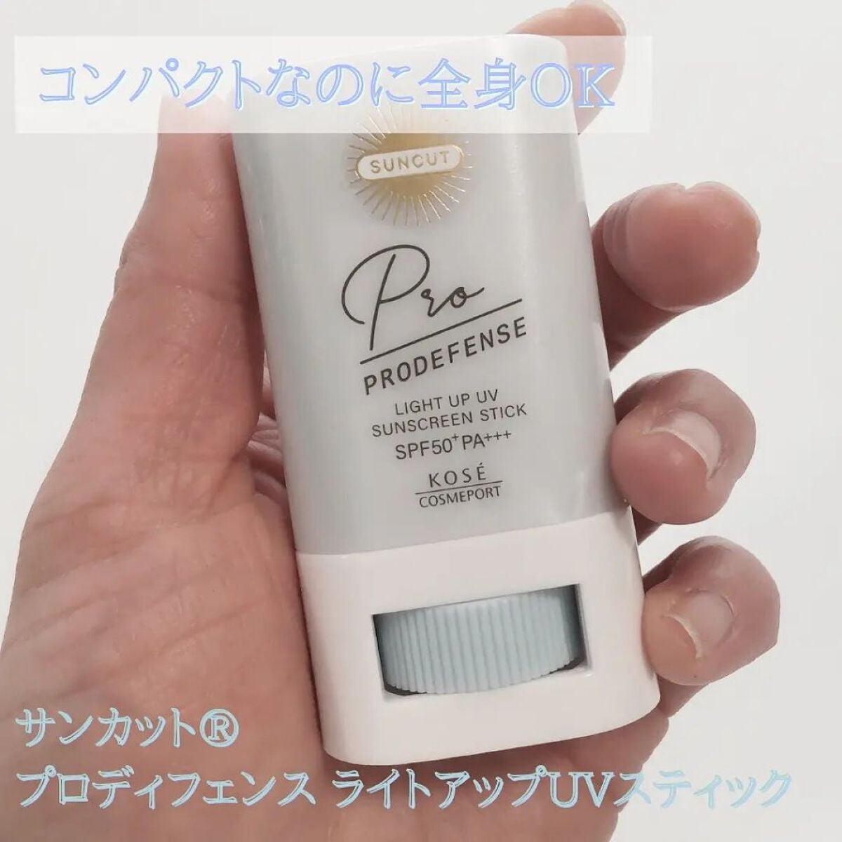 プロディフェンス ライトアップUV スティック/サンカット®/日焼け止めスティックを使ったクチコミ(1枚目)