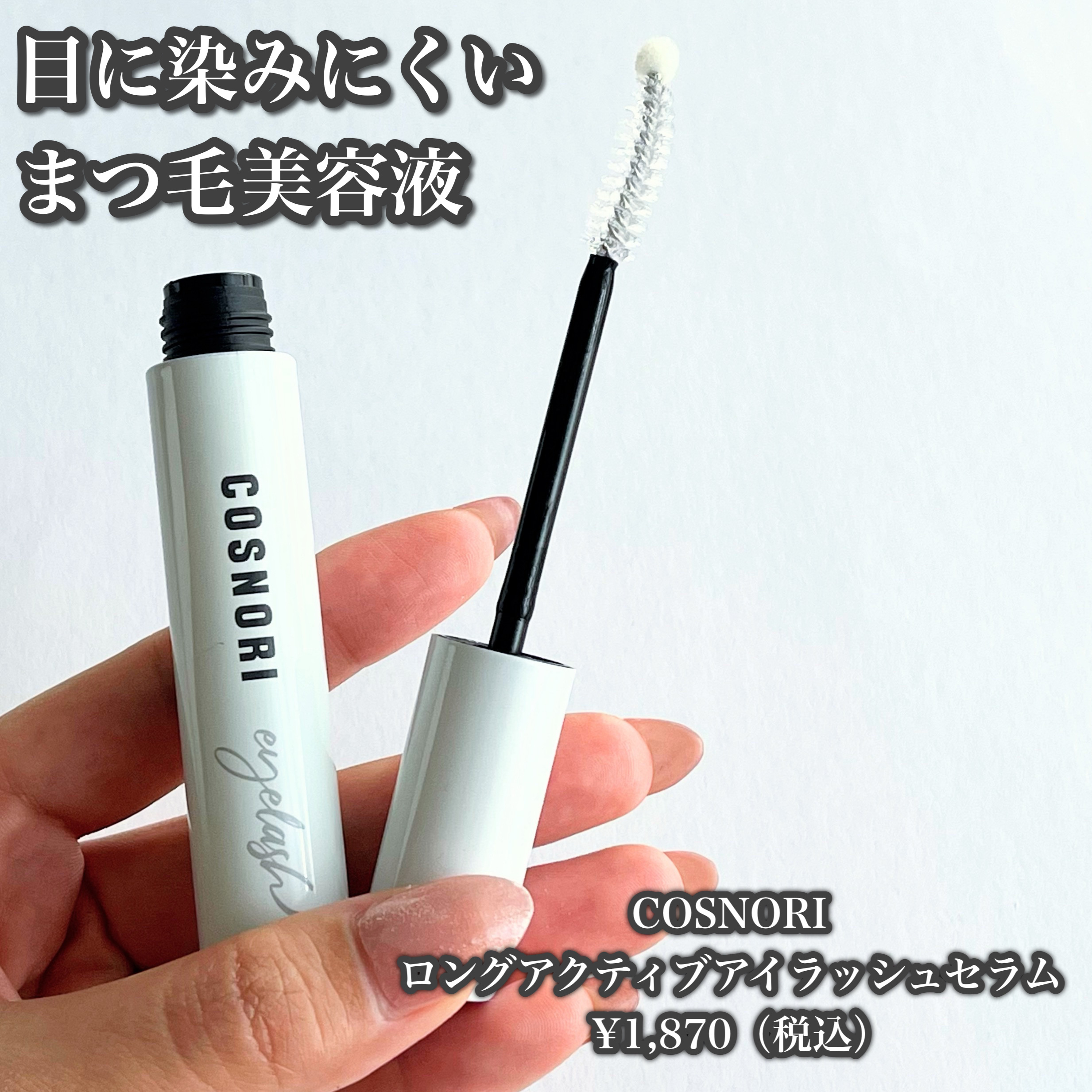 ロングアクティブアイラッシュセラム/COSNORI/まつげ美容液を使ったクチコミ（2枚目）