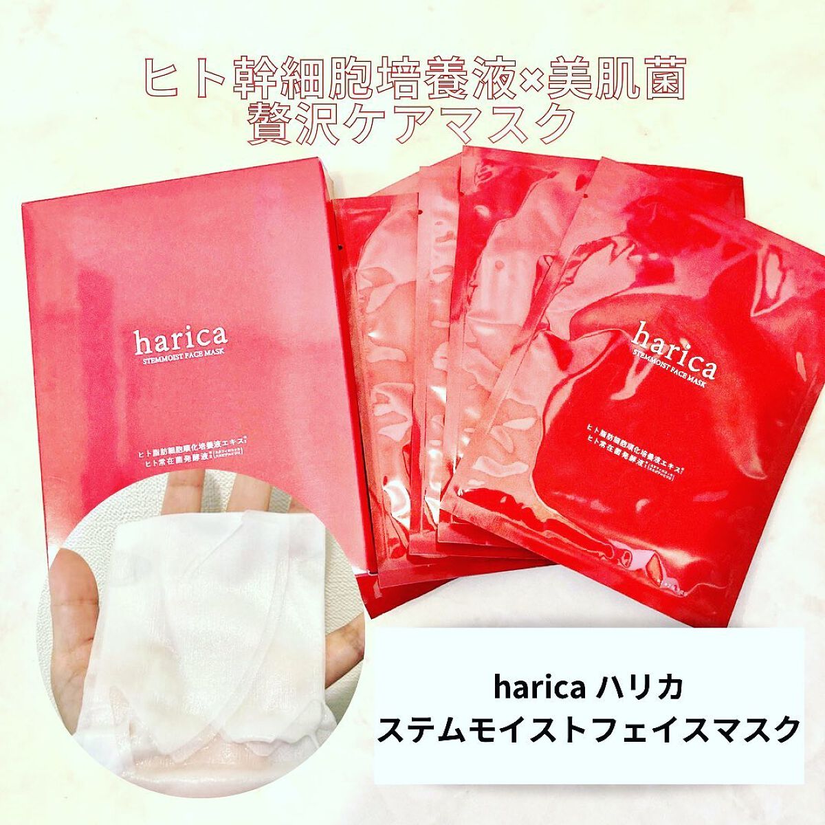 ステムモイストフェイスマスク/harica/シートマスク・パックを使ったクチコミ(1枚目)